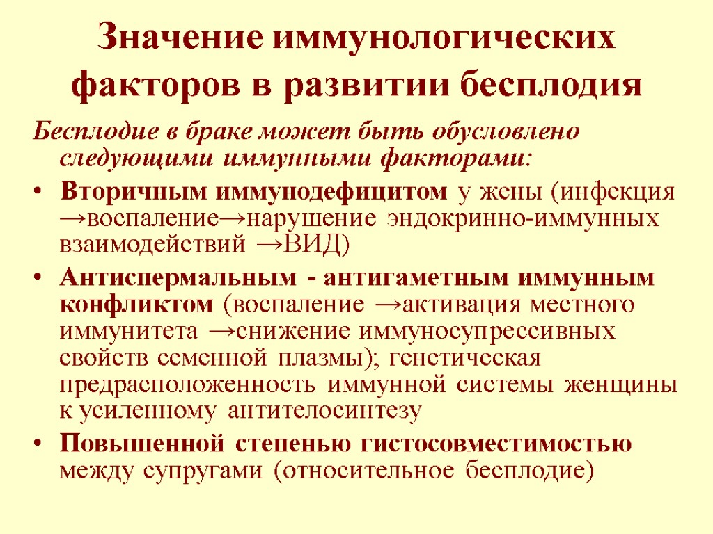 Значение иммунологических факторов в развитии бесплодия Бесплодие в браке может быть обусловлено следующими иммунными